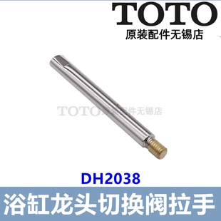 原装TOTO 浴缸龙头切换切替 捏手拉手 DH2038 TBG01202B 02202B