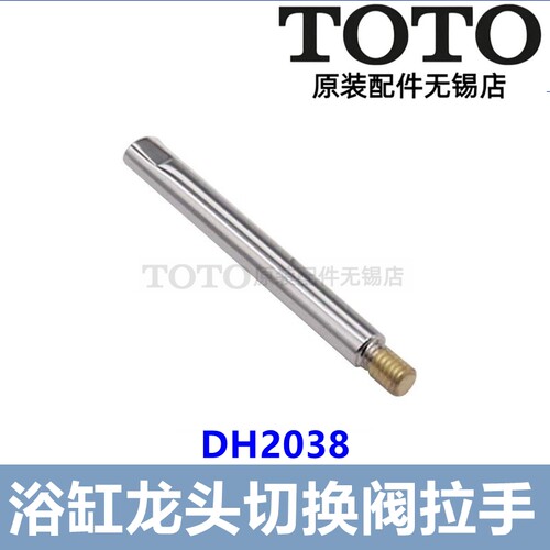 TOTO浴缸龙头切替捏手DH2038