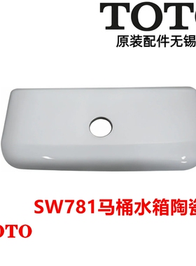 原装TOTO座便器 SW781RPB SW781VK SW781SPB水箱盖 陶瓷盖 马桶盖