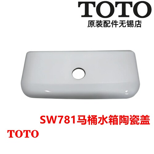 TOTOSW781RPBVK水箱陶瓷马桶盖