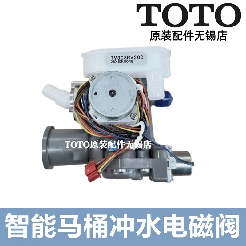 原装TOTO智能马桶 SHXCV25 电磁阀 TCF992WCS 994 996 9575 9787