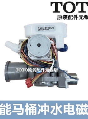原装TOTO智能马桶 SHXCV25 电磁阀 TCF992WCS 994 996 9575 9787