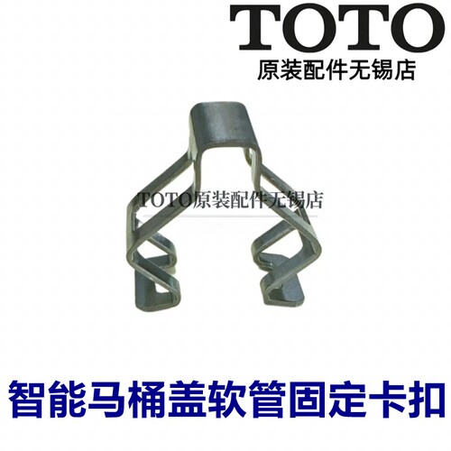 TOTO卫洗丽智能马桶进水管卡扣