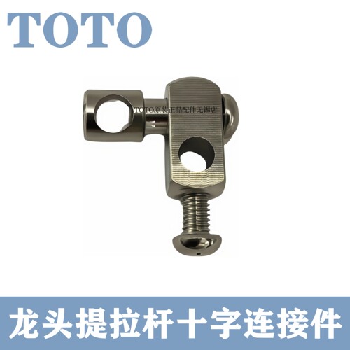 TOTO龙头提拉杆连接件十字接