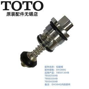 原装TOTO 淋浴埋墙龙头转换切替阀芯 TBS04304B 03304 DH380G
