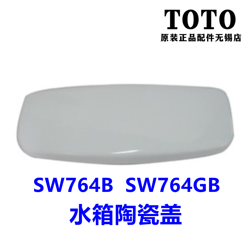 TOTO马桶座便器SW764GB水箱盖