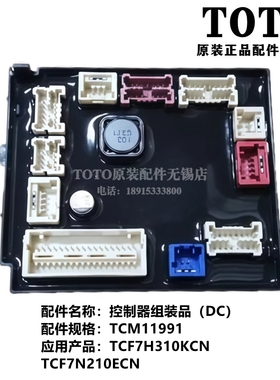 原装TOTO智能马桶主板电脑控制器TCF7H310KCN 7N210ECN TCM11991
