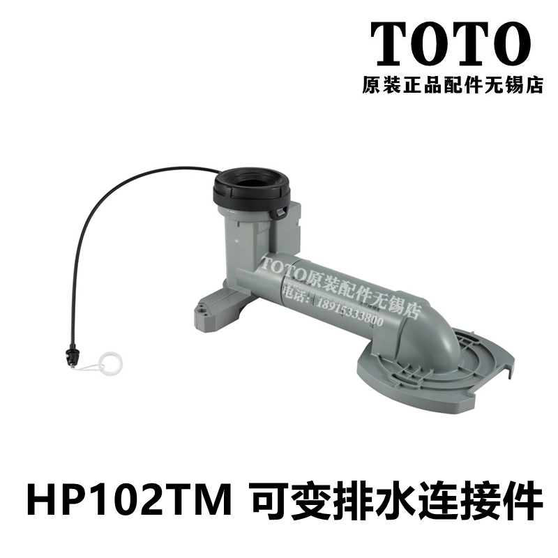 TOTO马桶可调节排水坑管HP102TM