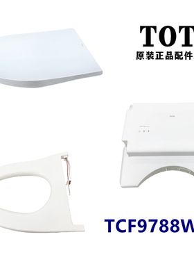 原装TOTO智能坐便器马桶盖 外壳 上盖 便盖 TCF9788WCS TCM9893