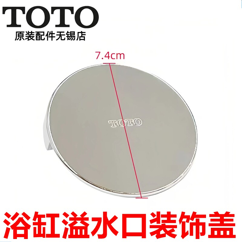 TOTO浴缸排水溢水口装饰盖DB601图片