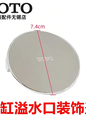 原装正品 TOTO DB601R 浴缸下水 溢水盖 装饰盖 NTA061 NTA066