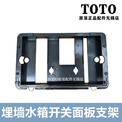 TOTO入墙式马桶水箱开关安装支架