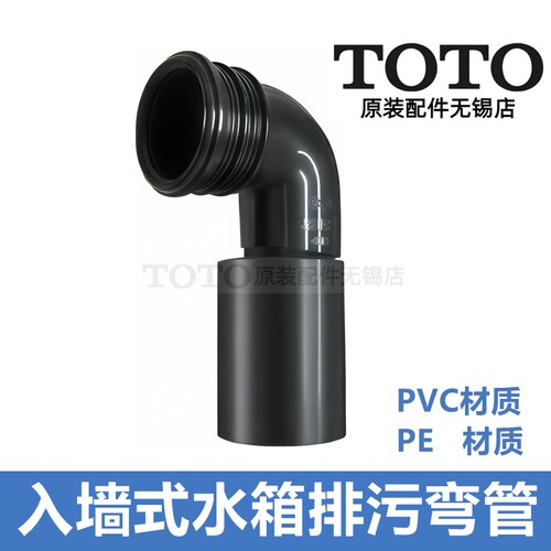 TOTO原装正品预埋水箱排污弯管