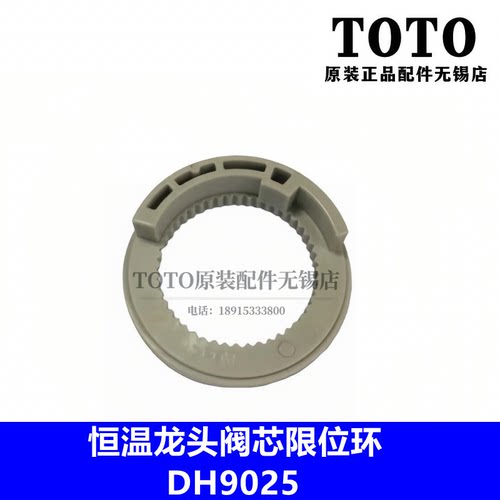 TOTO恒温龙头限位固定圈DH9025