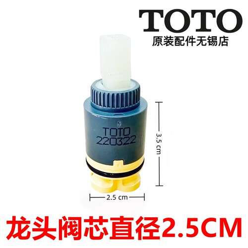 原装TOTO龙头开关阀芯直径2.5CM