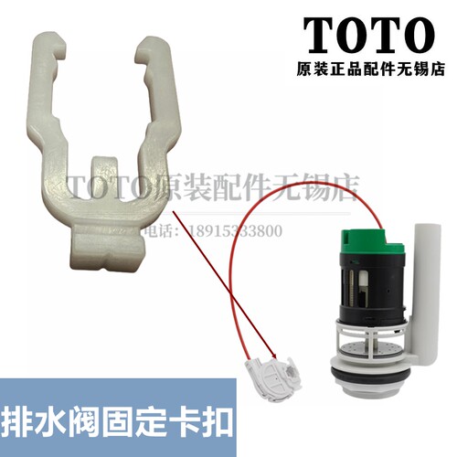 TOTO马桶水箱排水固定卡扣CW188