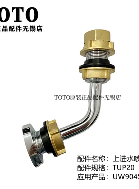原装 TOTO UWN904B 上进水后进水小便斗连接喷嘴连接管 TUP21