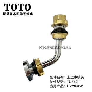 上进水后进水小便斗连接喷嘴连接管 UWN904B TUP21 TOTO 原装