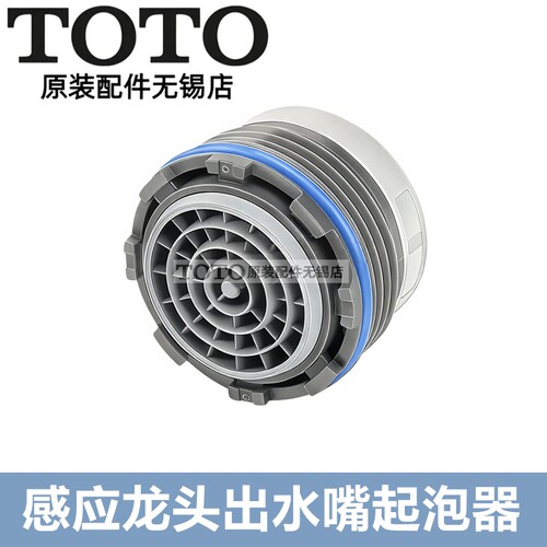 TOTO感应龙头吐水口起泡器出水嘴