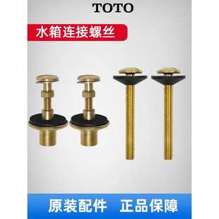 502 BH506 原装 TOTO马桶配件水箱连接铜金属螺丝坐便器固定螺栓