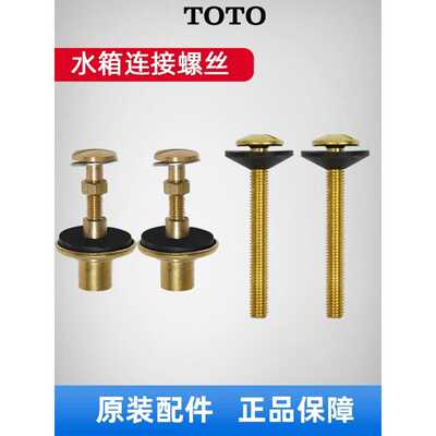 原装TOTO坐便器S水箱固定铜螺栓
