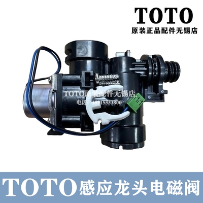 TOTO感应器龙头出水控制电磁阀