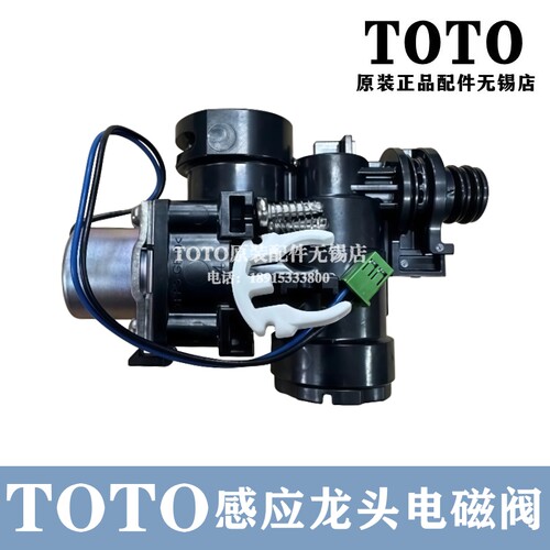 TOTO感应器龙头出水控制电磁阀