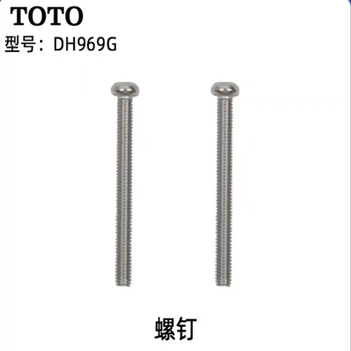 TOTO台盆洗脸龙头固定螺丝螺钉