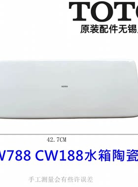 TOTO水箱盖陶瓷盖sw788CW188