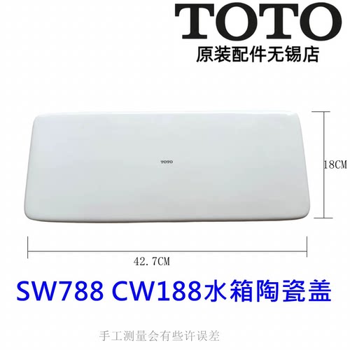 TOTO水箱盖陶瓷盖sw788CW188