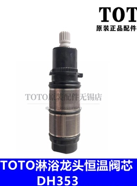 原装TOTO 淋浴龙头 DM402 DM409 410 411恒温阀芯调温阀DH353