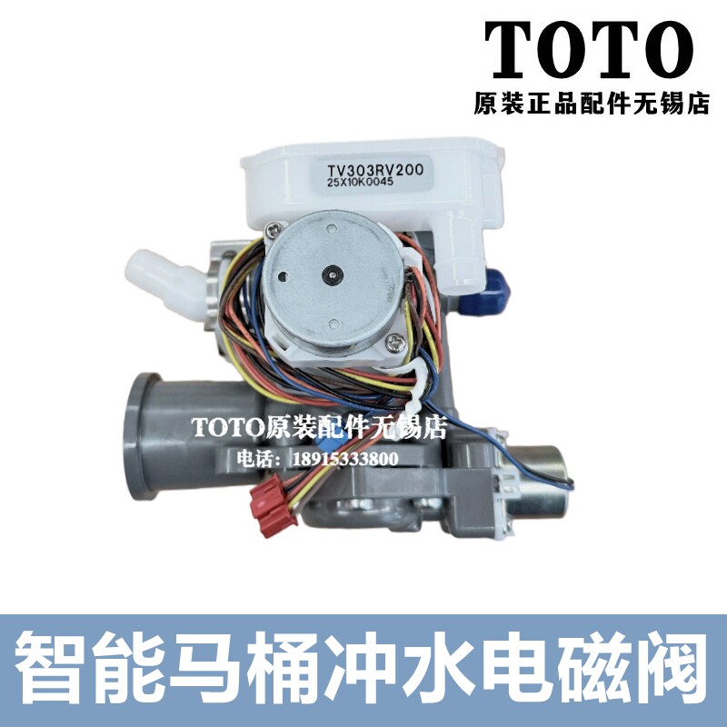原装TOTO智能马桶 SHXCV25 电磁阀 TCF992WCS 994 996 9575 9787