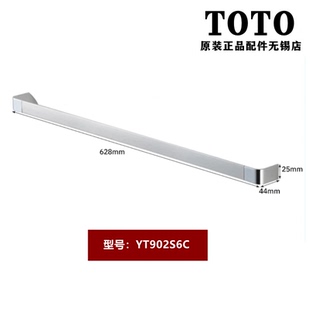 TOTO毛巾杆YT902S4 不锈钢锌合金浴巾架五金挂件 903S6C浴室挂墙式