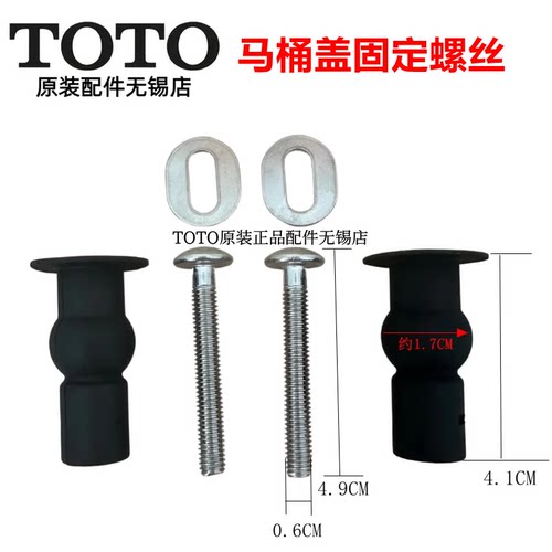 TOTO原装正品马桶盖固定膨胀螺丝