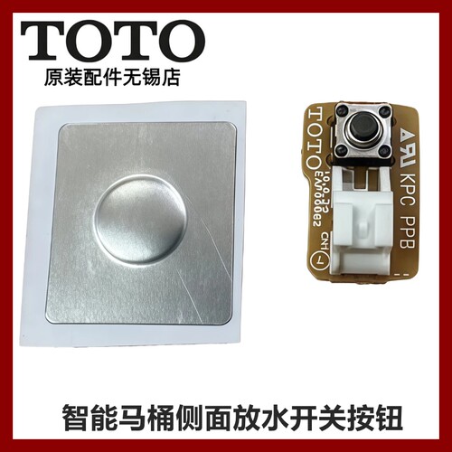 TOTO智能马桶侧面放水开关按钮