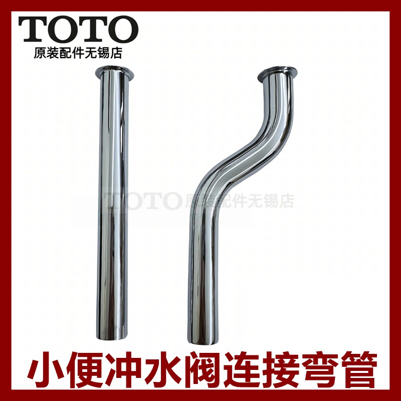 TOTO小便斗感应器直管连接弯水管图片