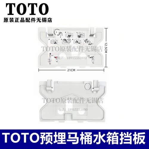 TOTO埋墙式马桶水箱面板安装挡板