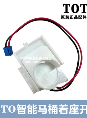 TOTO智能马桶着座感应器开关TCF8132CS 8232 9614 7G110 TCM10480