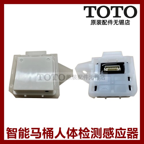TOTO智能马桶座便器人体感应器