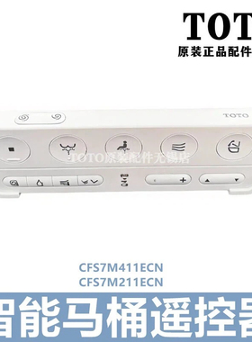 原装TOTO智能马桶座便器 遥控器 CFS7M411ECN CFS7M211ECN XCZ002