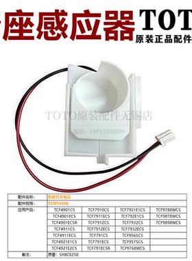TOTO智能座便器卫洗丽着座感应器TCF9565CS 9575 9768 9788 9878