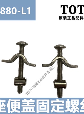 原装TOTO马桶盖座便盖安装固定金属螺丝TC880-L1 384CVK TC510