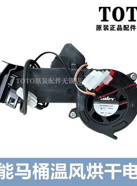 原装TOTO智能马桶热风烘干电机 TCF9788WCS TCF9898WCS TCM10460