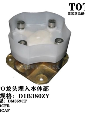 原装TOTO龙头安装预埋固定本体DM359CF DM365CAF D1B380ZY
