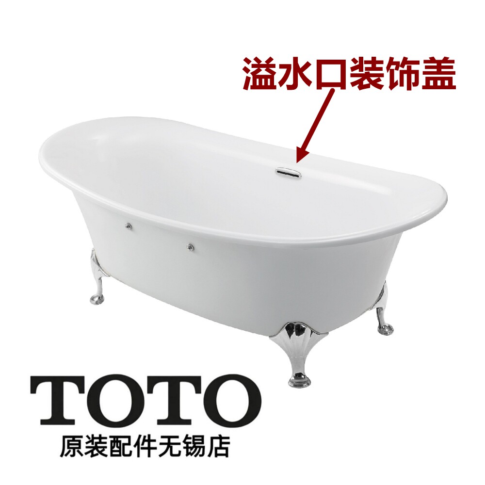 TOTO珠光浴缸溢水金属装饰盖板图片