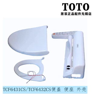 原装TOTO卫洗丽 智能马桶盖 TCF6431CS TCF6432CS 外壳上盖座圈