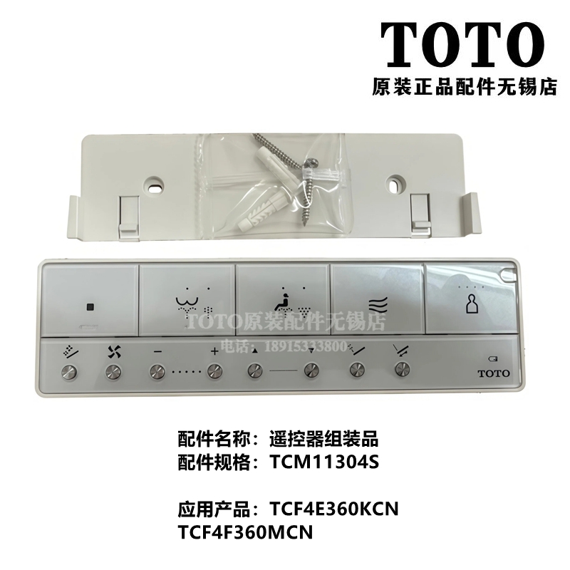 TOTO智能马桶卫洗丽遥控器4E360