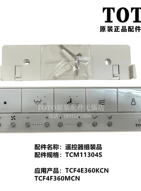 原装TOTO智能马桶卫洗丽 遥控器TCF4E360KCN 4F360MCNTCM11304S