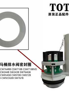 原装TOTO水箱配件 排水阀密封圈密封垫SW764RB CSW718B CSW718BVD