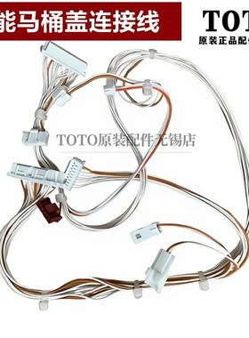 原装TOTO智能马桶盖卫洗丽主板连接线TCF4921E2CS 4911CS 4911ECS